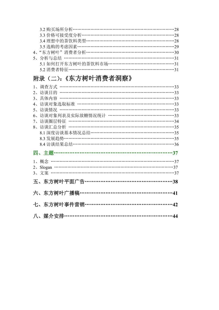 农夫山泉东方树叶项目策划20111218_第5页