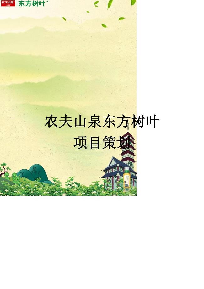 农夫山泉东方树叶项目策划20111218