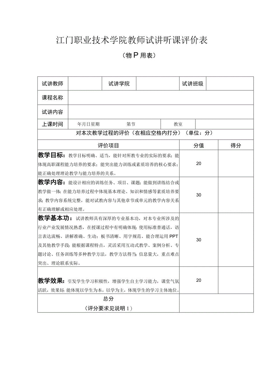 江门职业技术学院听课记录表_第1页