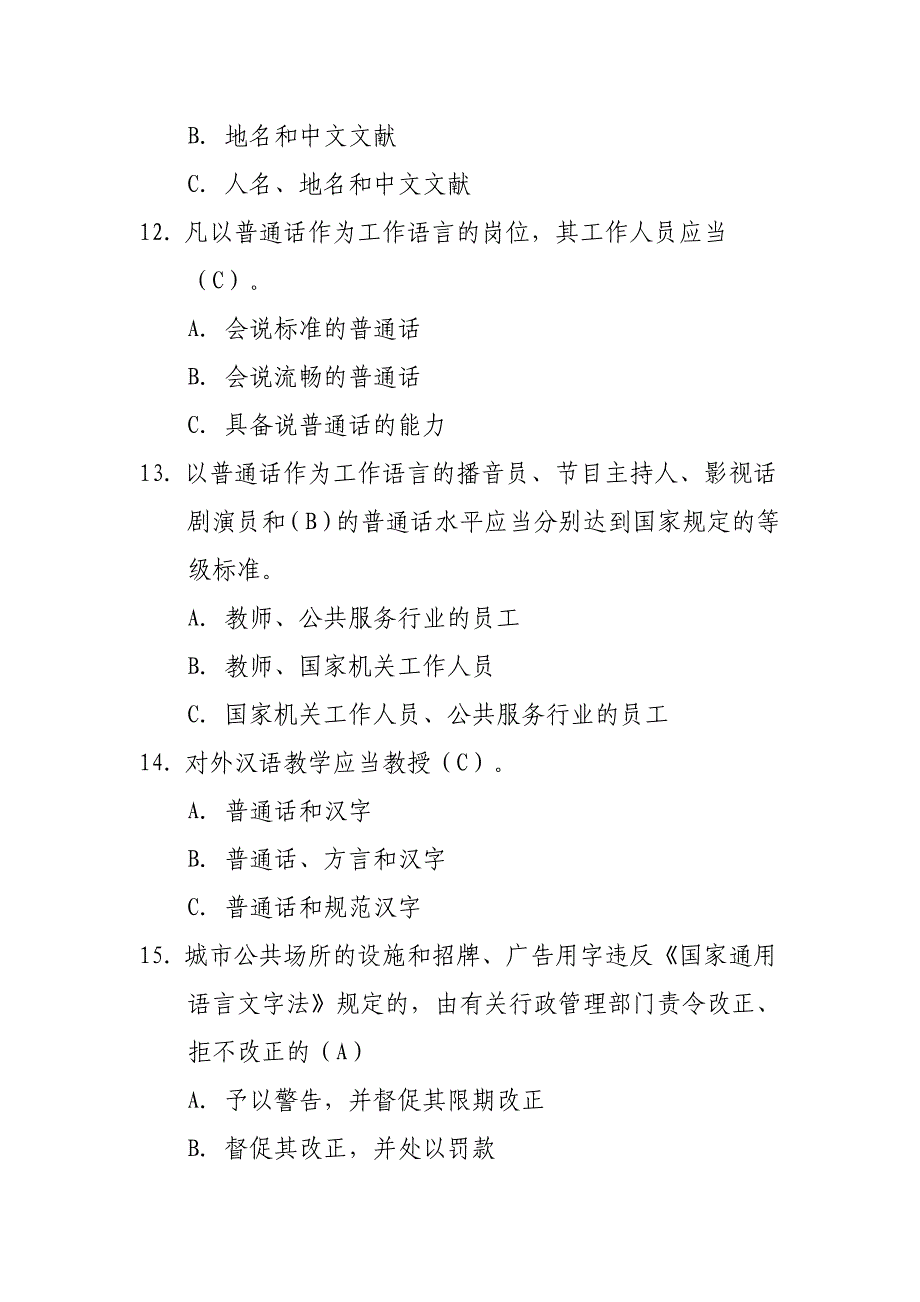 国家通用语言文字法知识竞赛答案_第3页