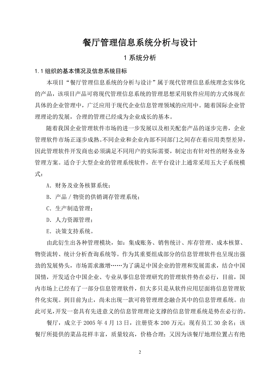 餐厅管理信息系统分析与设计餐厅课程设计-学位论文.doc_第2页