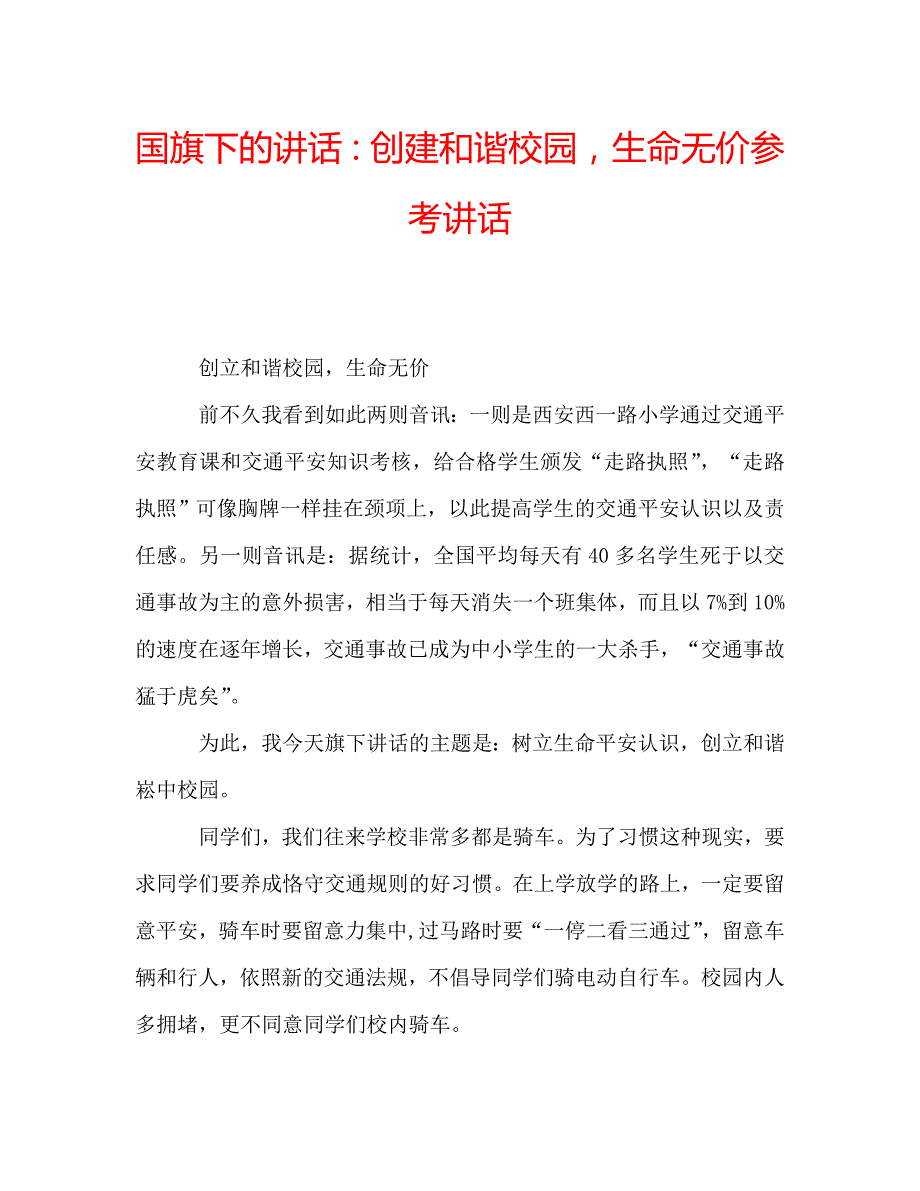 国旗下的讲话：创建和谐校园生命无价参考讲话 .doc_第1页