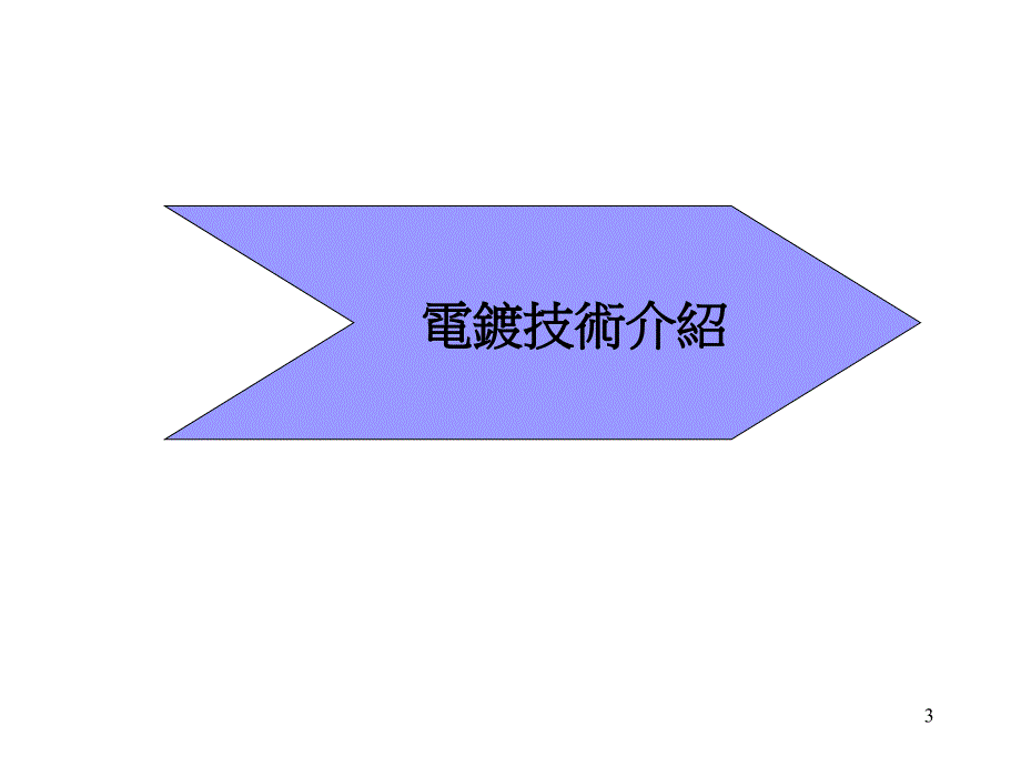 电镀相关知识培训_第3页