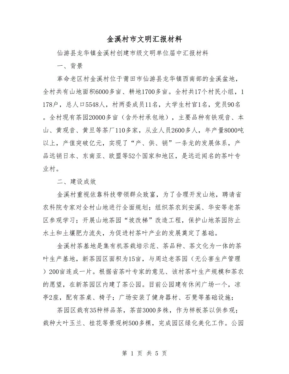 金溪村市文明汇报材料_第1页