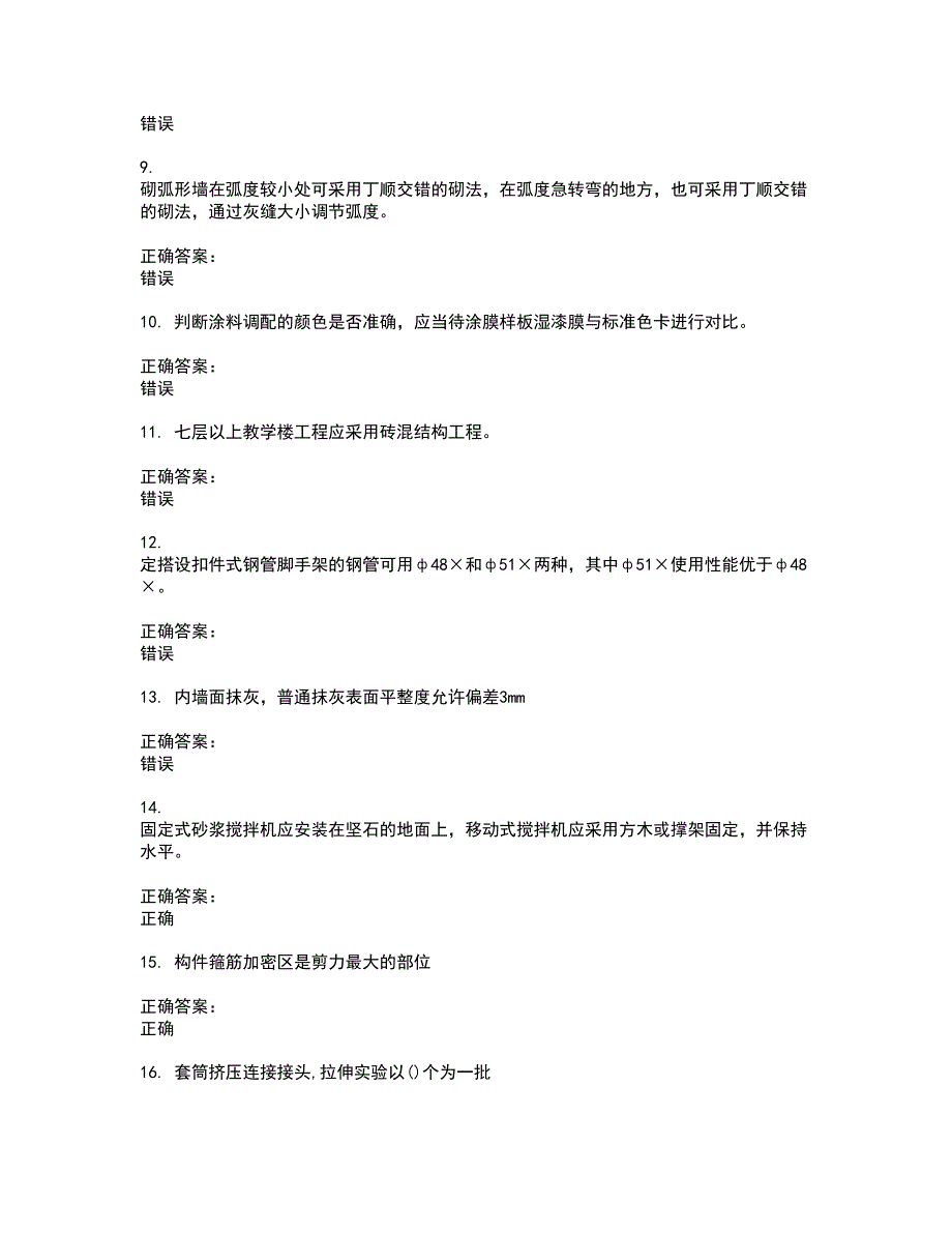 2022房屋建筑施工人员试题(难点和易错点剖析）附答案51_第2页