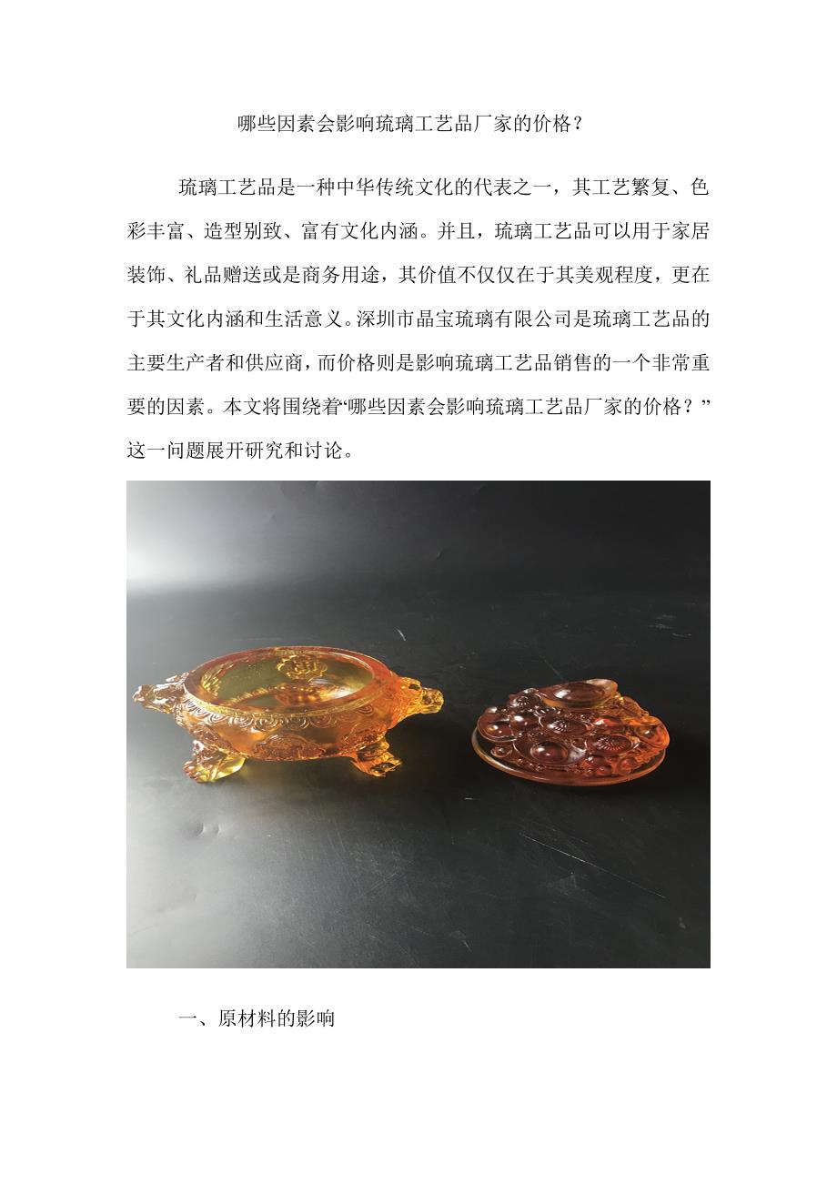 哪些因素会影响琉璃工艺品厂家的价格.doc_第1页