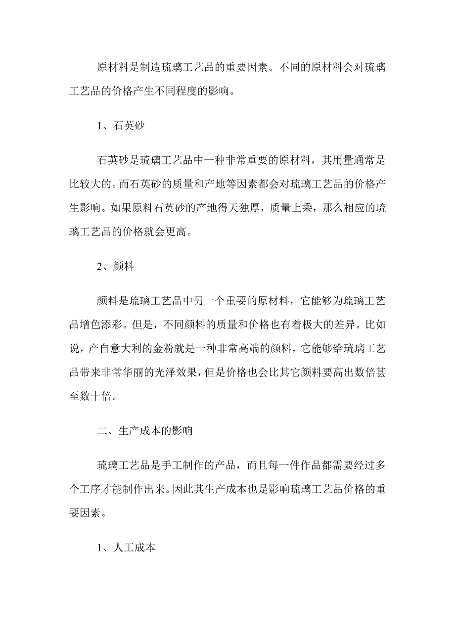 哪些因素会影响琉璃工艺品厂家的价格.doc_第2页