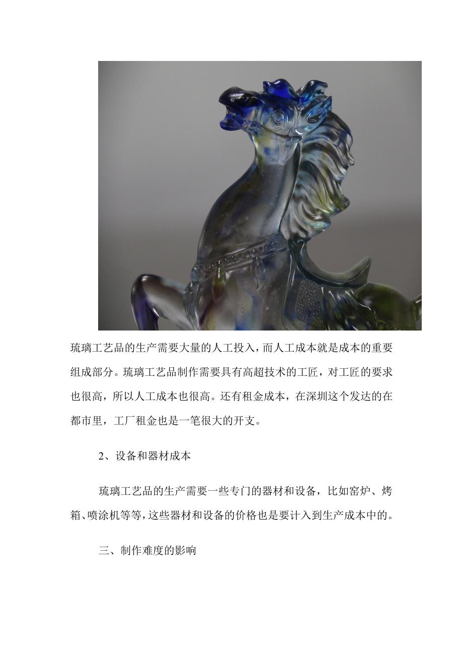 哪些因素会影响琉璃工艺品厂家的价格.doc_第3页