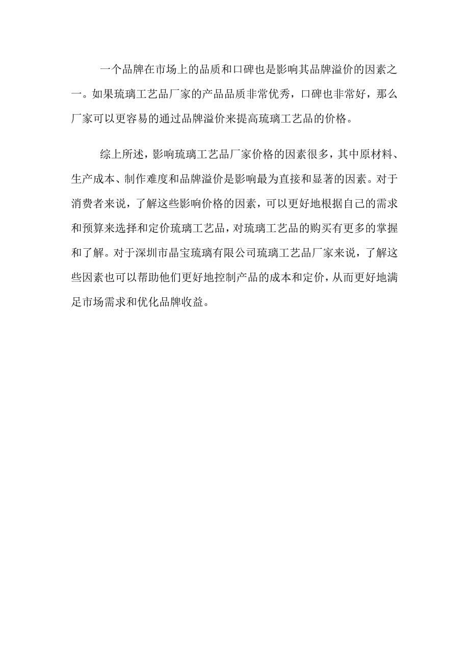 哪些因素会影响琉璃工艺品厂家的价格.doc_第5页