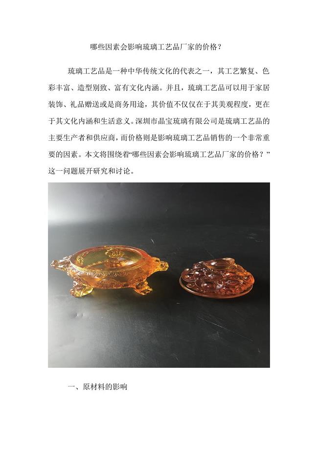 哪些因素会影响琉璃工艺品厂家的价格.doc
