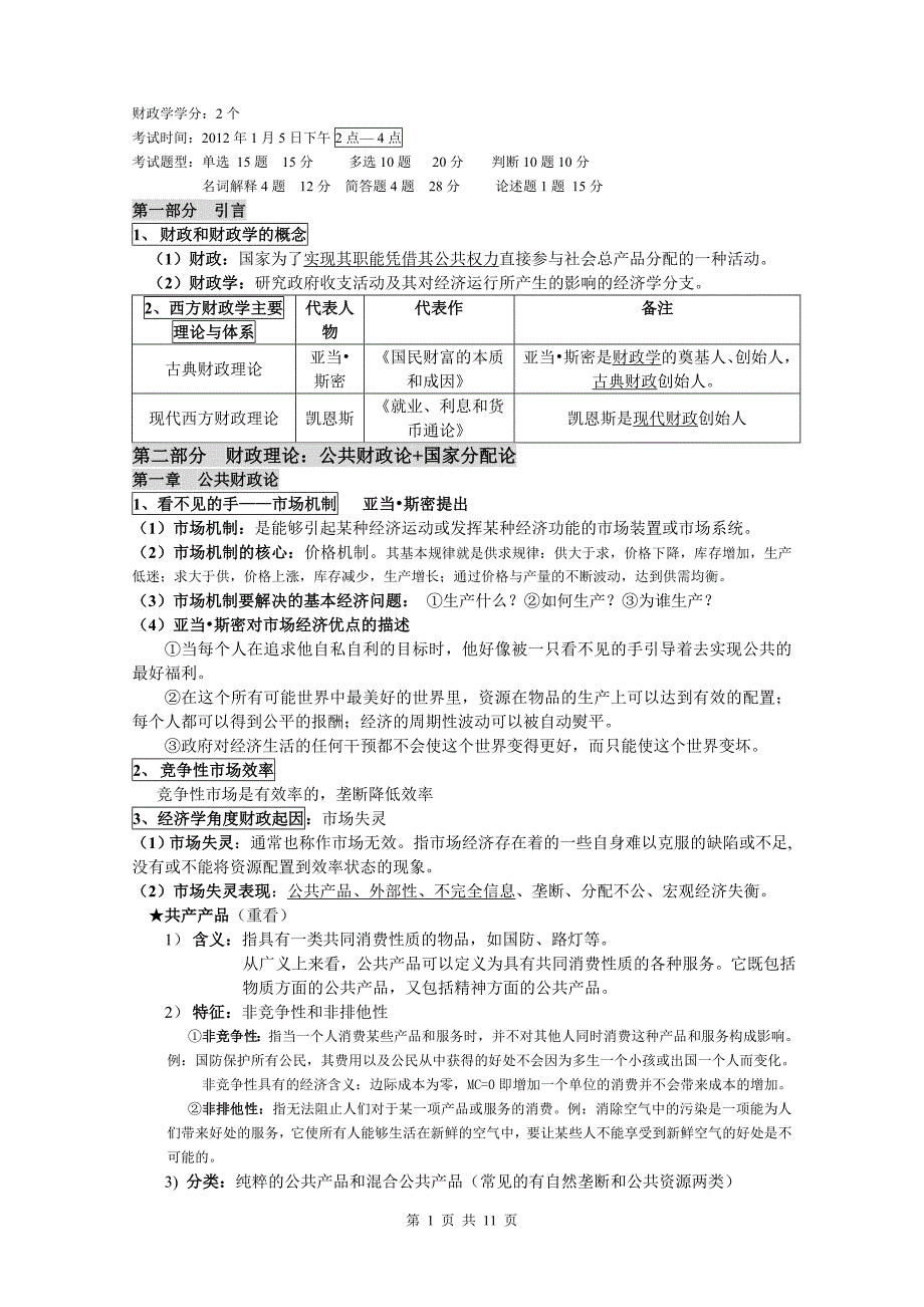 电大《财政学》期末复习资料小抄_第1页