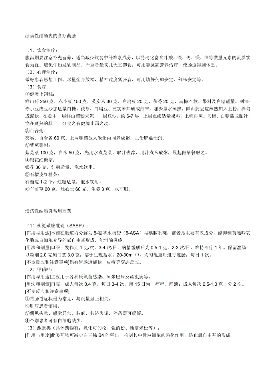 溃疡性结肠炎的食疗药膳 (3).doc_第1页