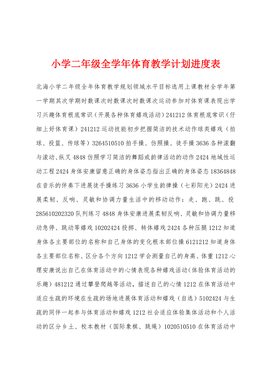 小学二年级全学年体育教学计划进度表.docx_第1页