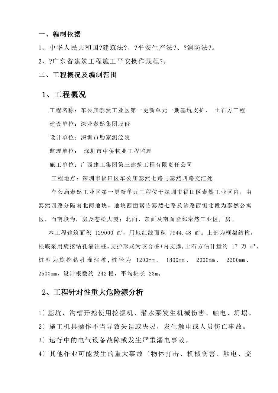 基坑支护土石方工程事故应急救援预案_第2页