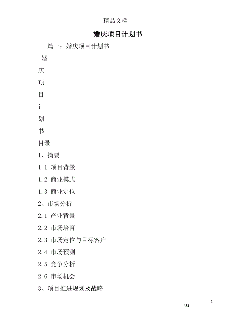 婚庆项目计划书.doc_第1页