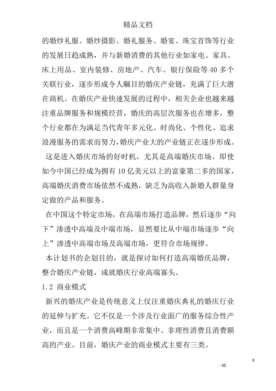 婚庆项目计划书.doc_第3页