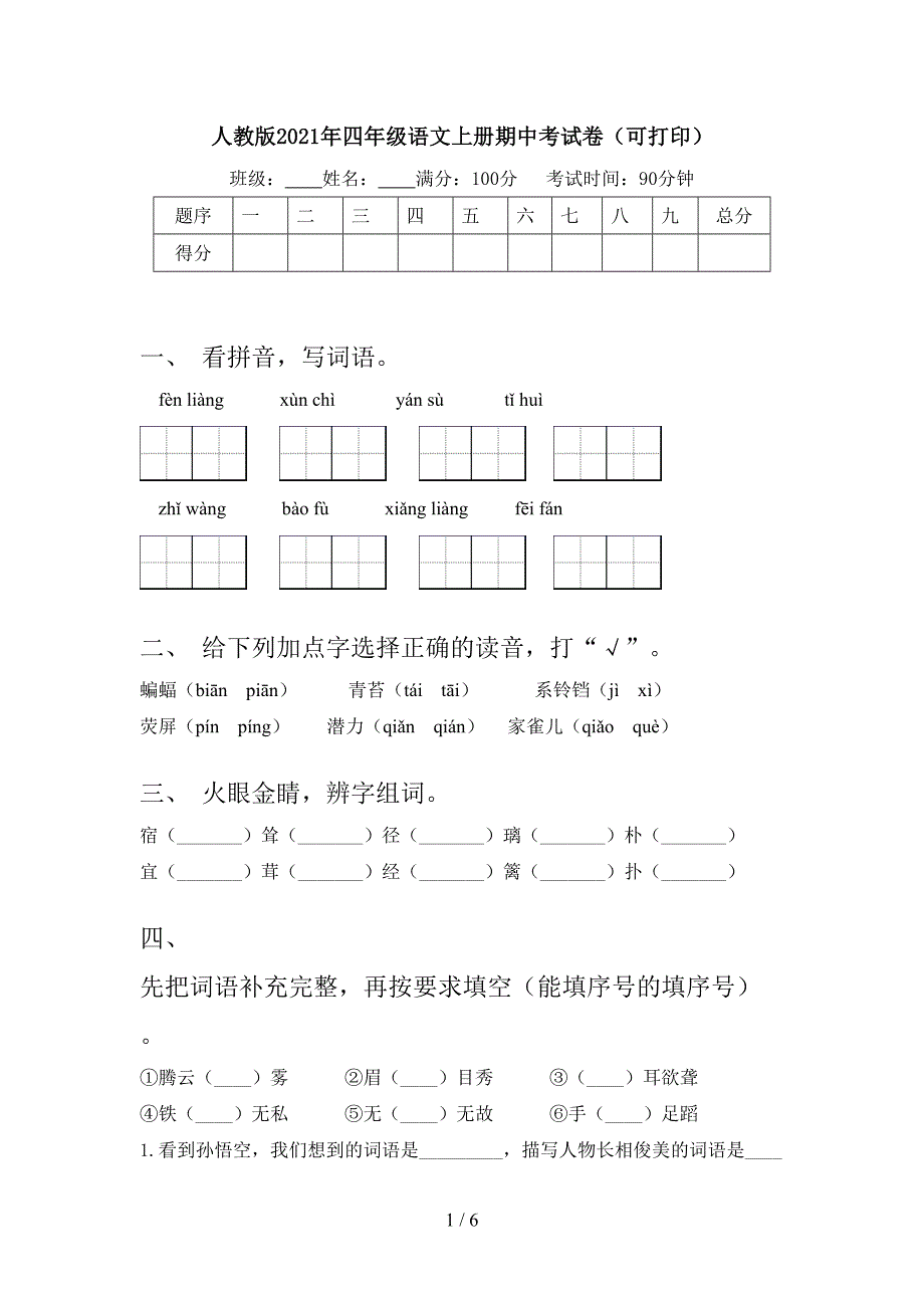 人教版2021年四年级语文上册期中考试卷(可打印).doc_第1页