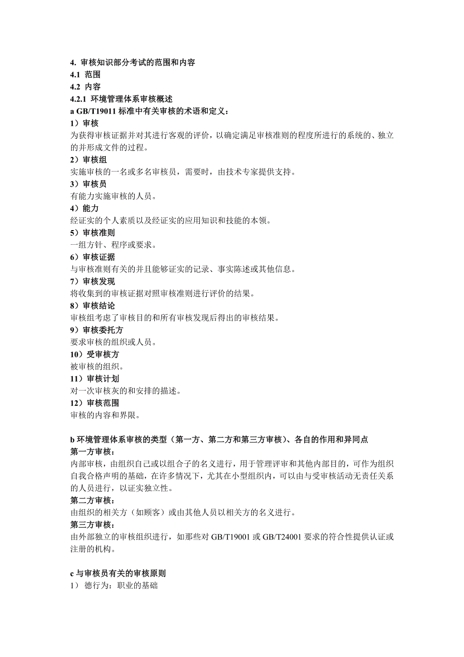 审核知识部分考试的范围和内容.doc_第1页