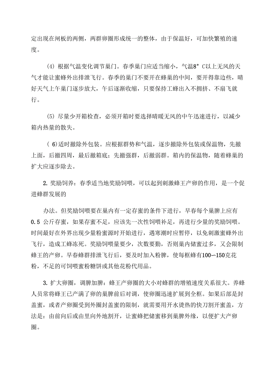 春夏秋冬不同的养蜂技巧解析_第2页