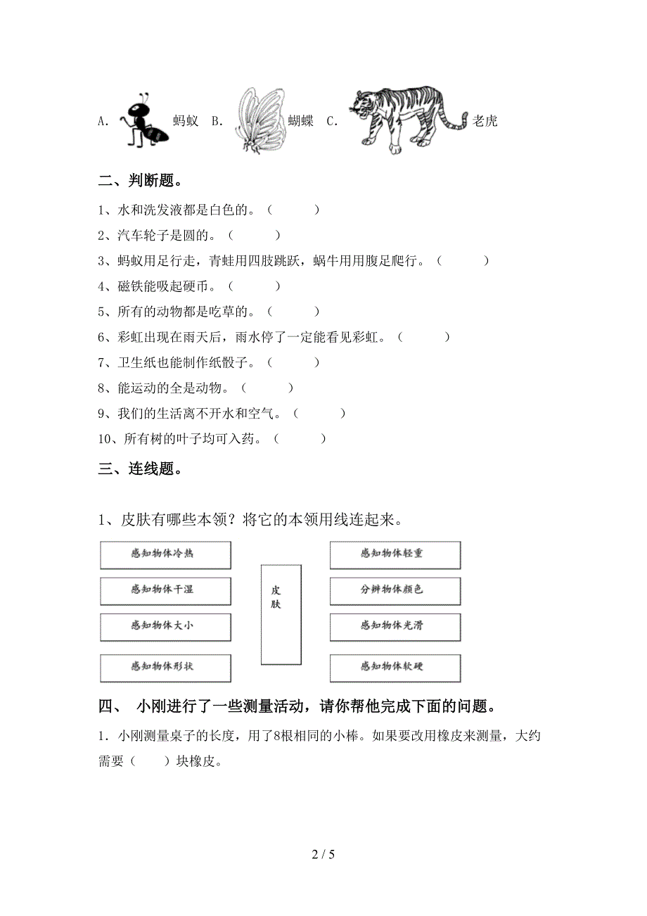 2022年人教版一年级科学上册期中试卷(完整版).doc_第2页