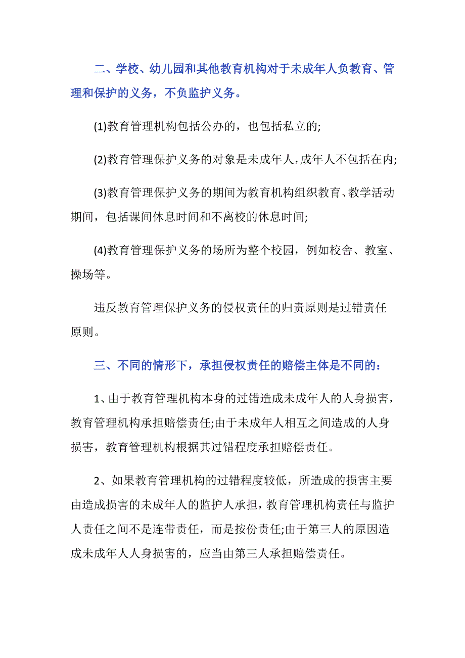 校园侵权包括哪些情况谁承担侵权赔偿责任_第2页