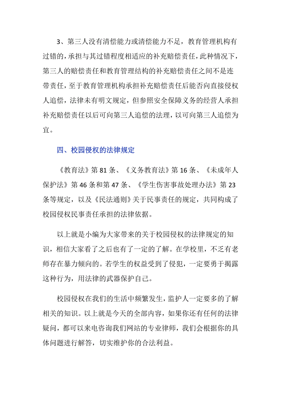 校园侵权包括哪些情况谁承担侵权赔偿责任_第3页