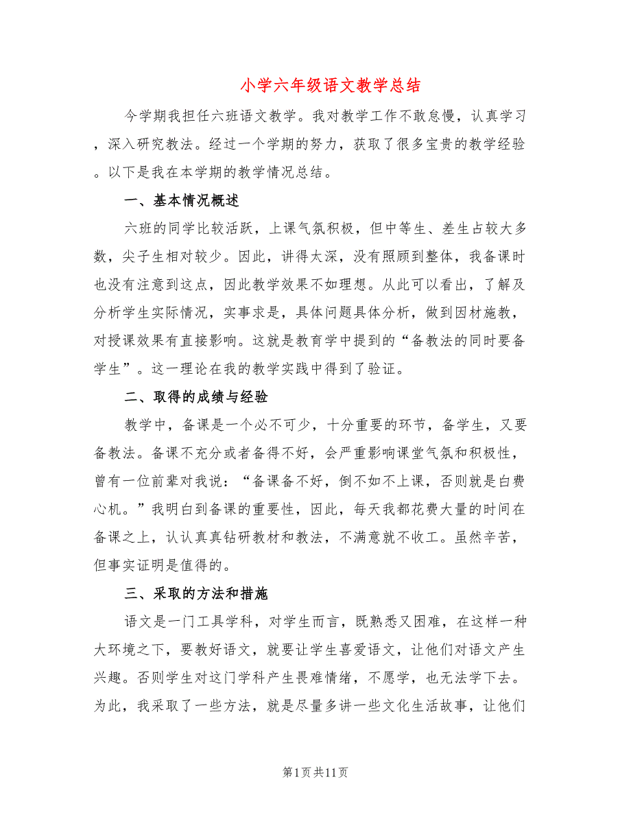 小学六年级语文教学总结(4篇)_第1页