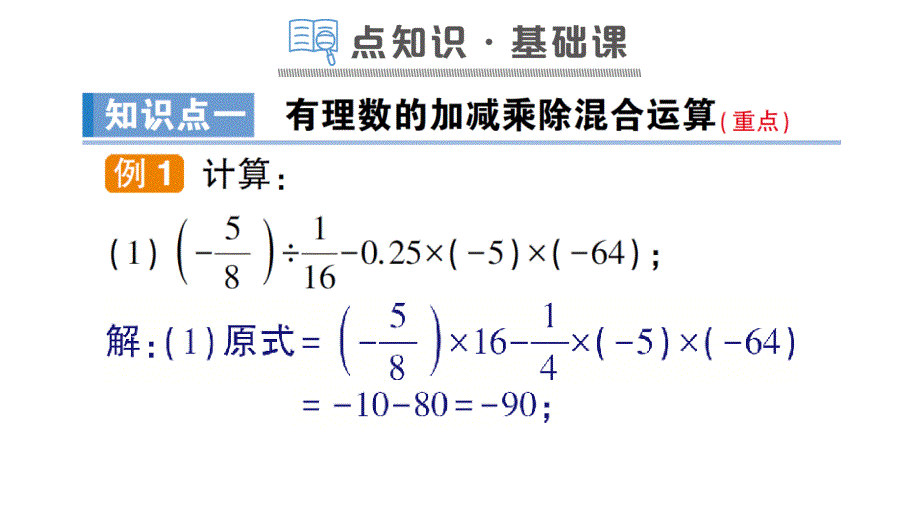 七年级数学上册第一章有理数14有理数的乘除法142有理数的加减乘除混合运算习题课件新人教版_第2页