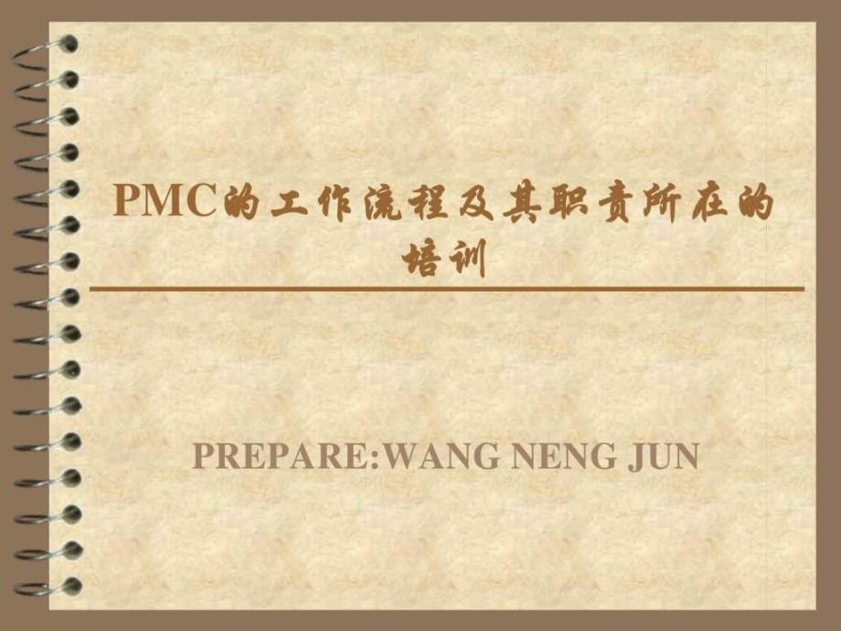 PMC的工作流程及其职责所在的培训_第1页