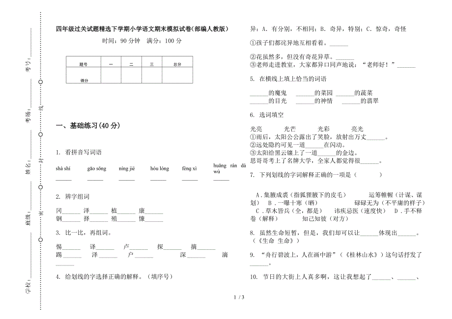 四年级过关试题精选下学期小学语文期末模拟试卷(部编人教版).docx_第1页