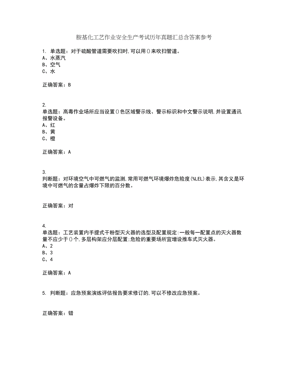 胺基化工艺作业安全生产考试历年真题汇总含答案参考51_第1页