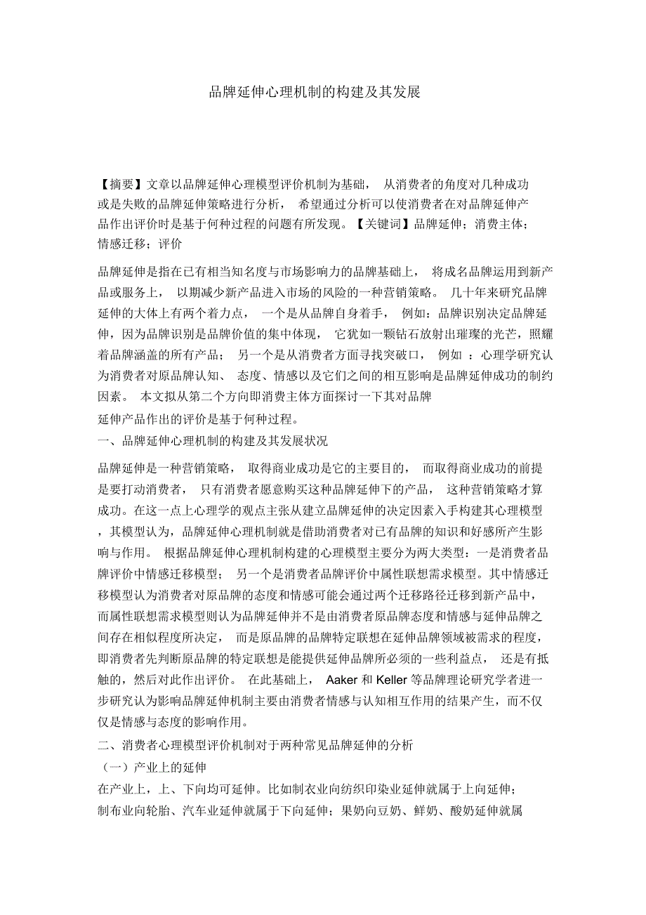 品牌延伸心理机制的构建及其发展_第1页