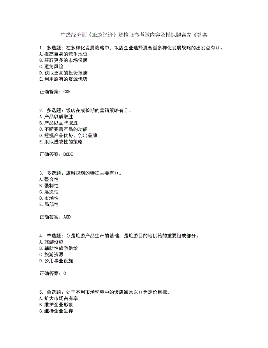 中级经济师《旅游经济》资格证书考试内容及模拟题含参考答案49_第1页