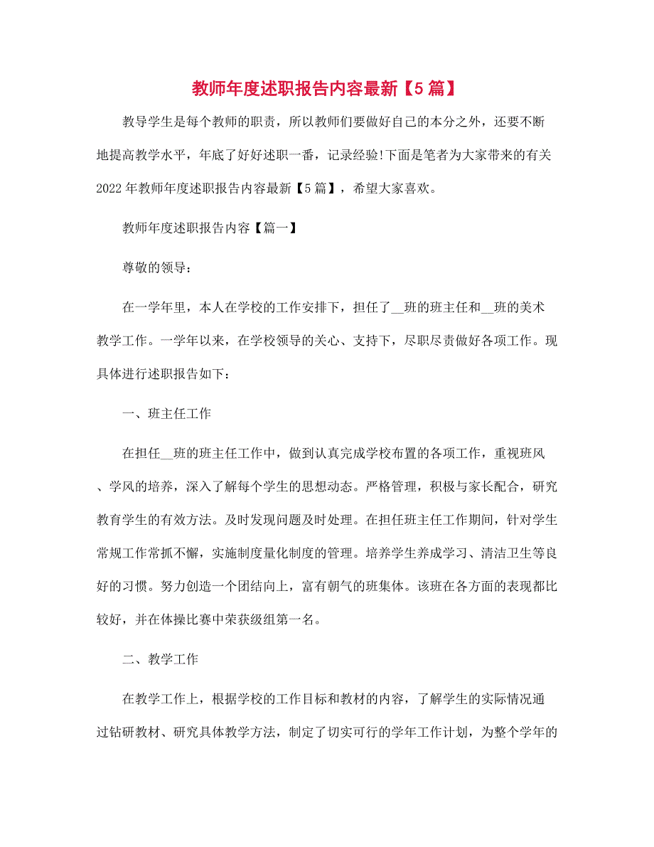 教师年度述职报告内容最新【5篇】范文_第1页