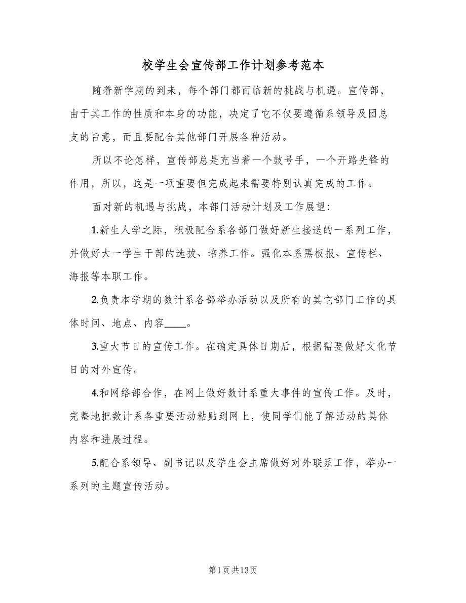 校学生会宣传部工作计划参考范本（4篇）_第1页