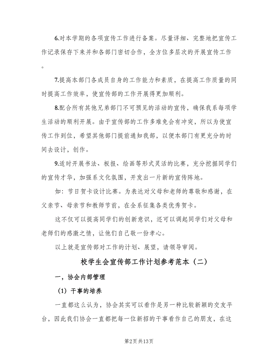 校学生会宣传部工作计划参考范本（4篇）_第2页