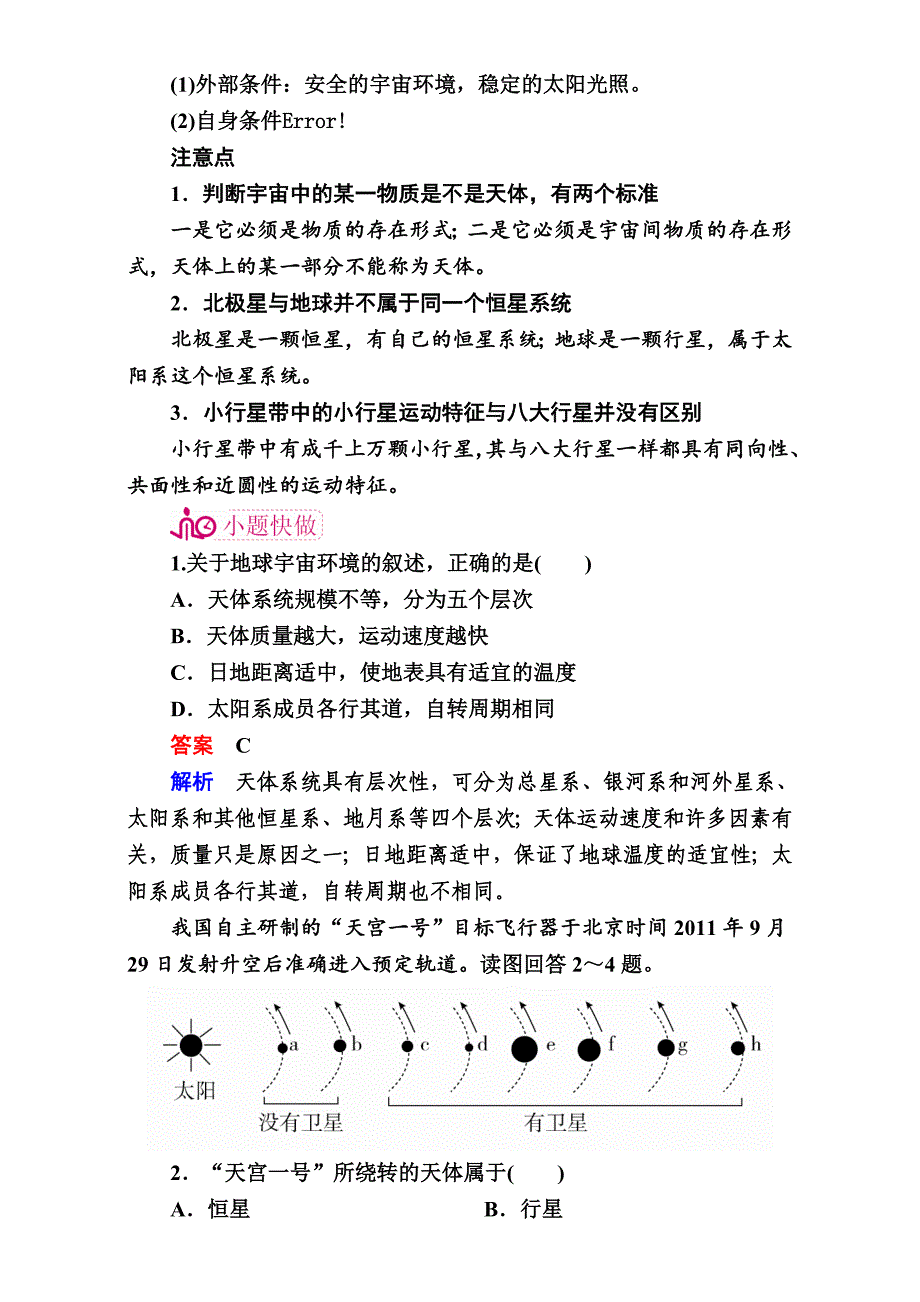 【学霸优课】高考二轮：2.1天体系统、地球与宇宙探测教学案_第2页