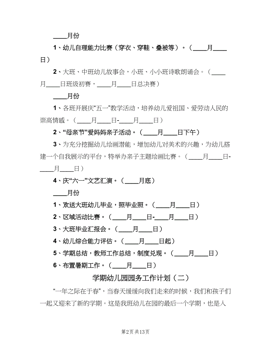 学期幼儿园园务工作计划（五篇）.doc_第2页