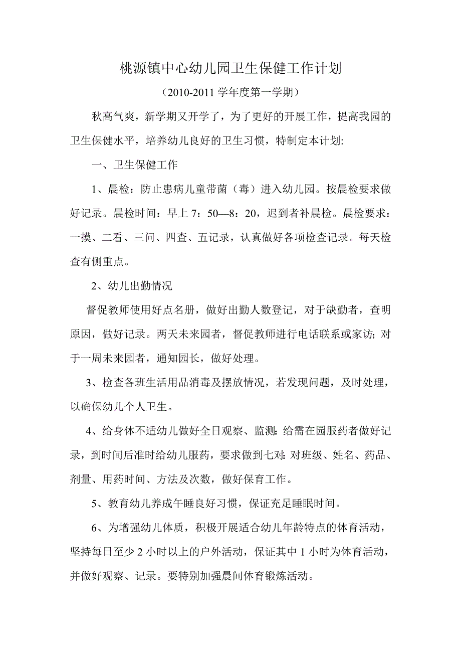 桃源镇中心幼儿园卫生保健工作计划11_第1页