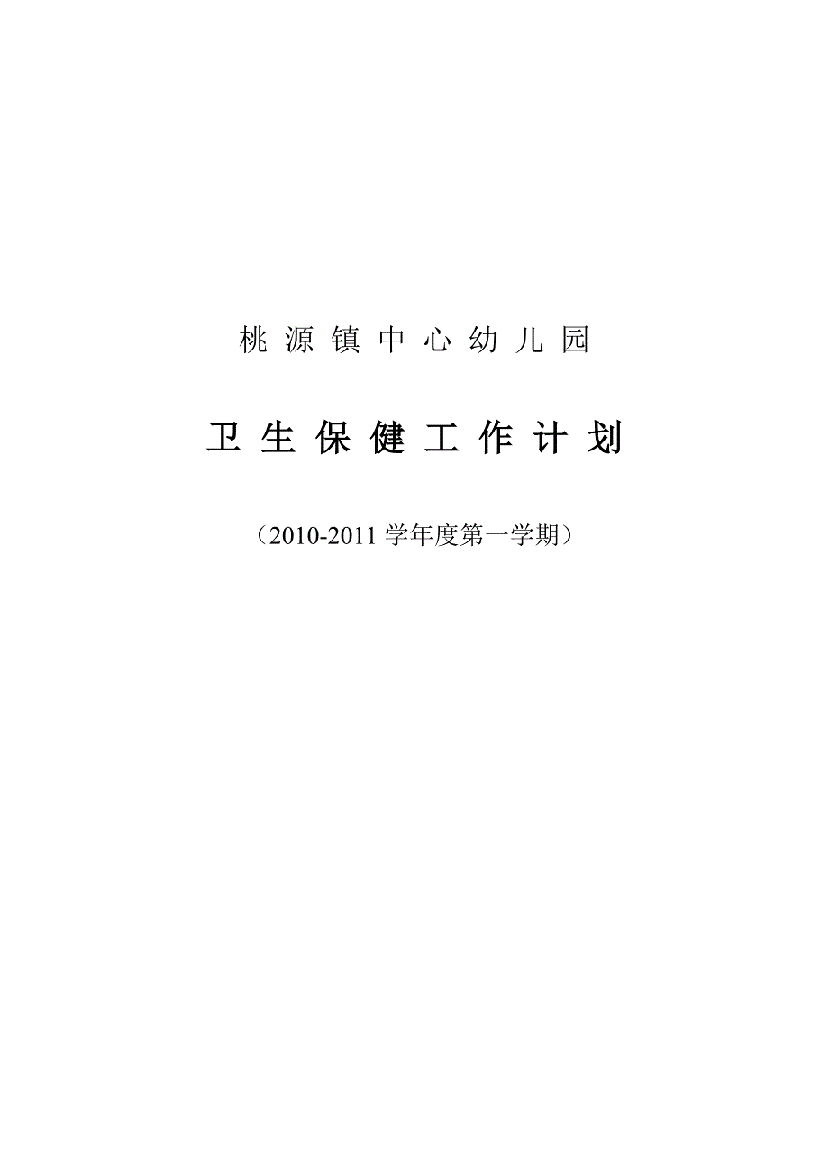 桃源镇中心幼儿园卫生保健工作计划11_第4页