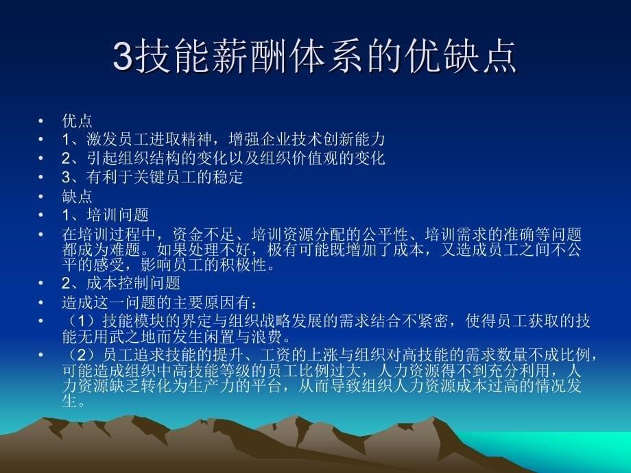 技能薪酬体系的案例分析演示稿_第5页