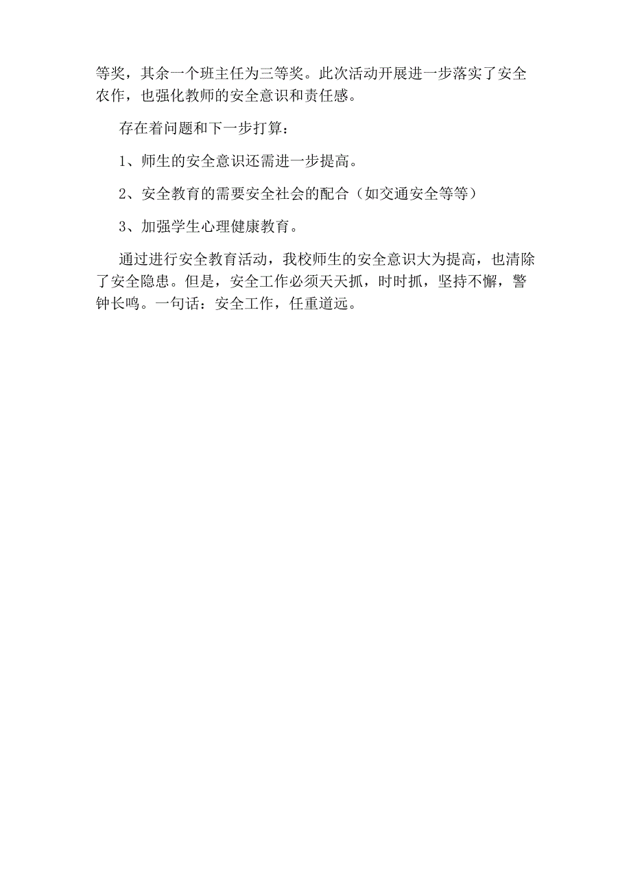 【学校安全工作总结2018】学校安全工作总结：安全教育重于泰山,师生生命健康高于_第2页