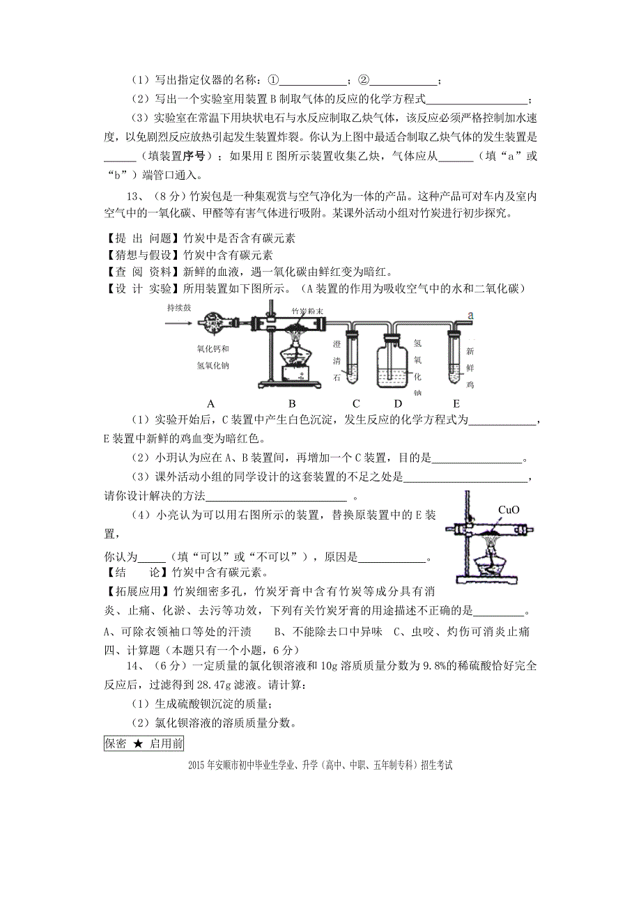 贵州省安顺市2015年中考化学真题试题(含答案)_第3页