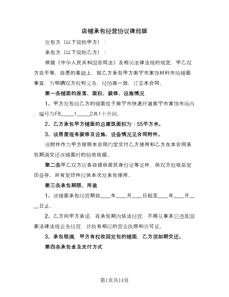 店铺承包经营协议律师版（二篇）.doc_第1页