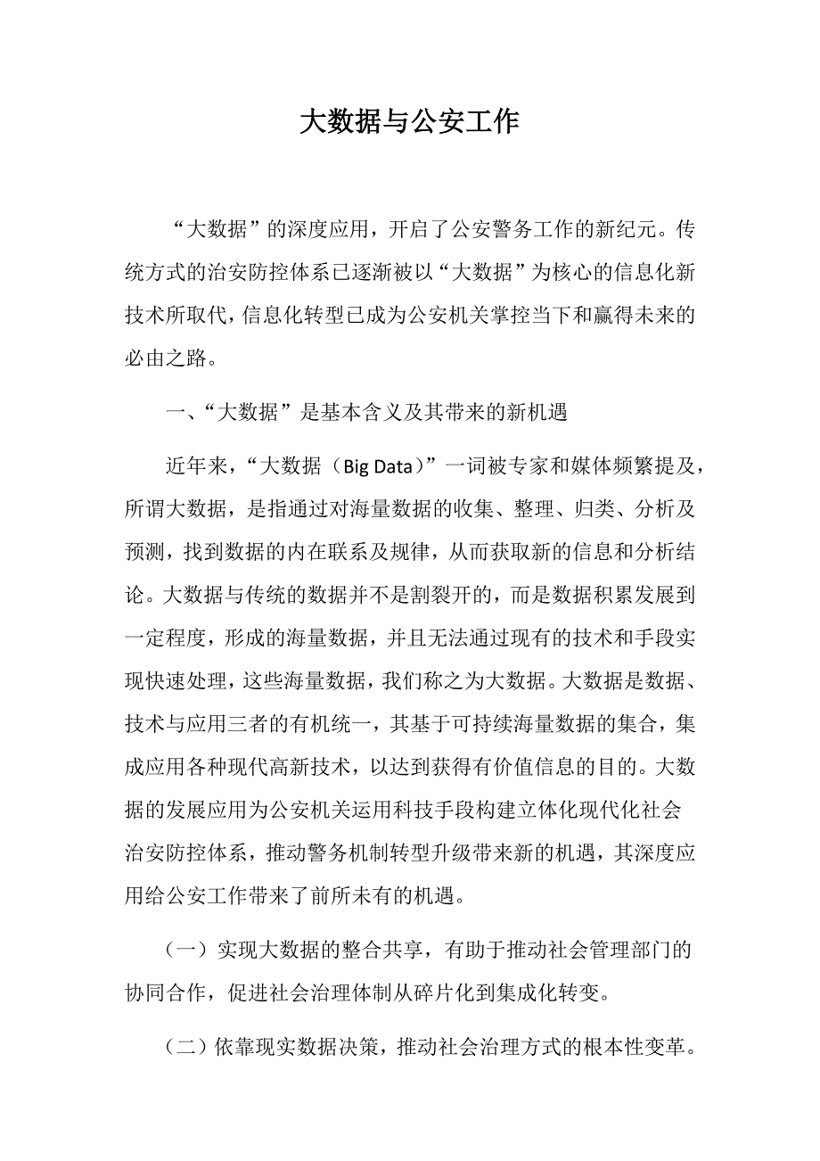 【公安内容】大数据与公安工作：大数据对公安工作的影响_第1页