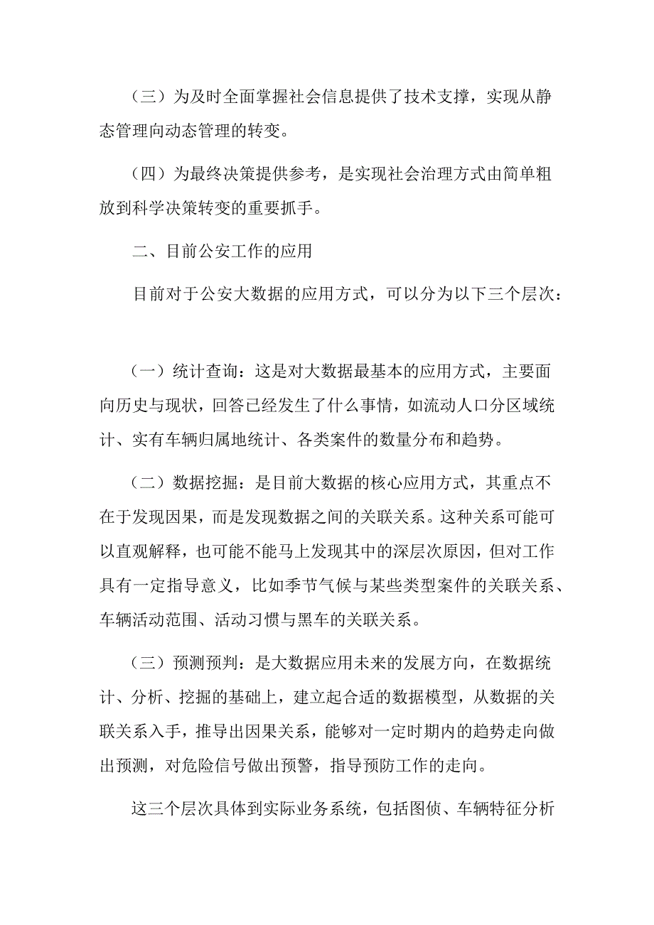 【公安内容】大数据与公安工作：大数据对公安工作的影响_第2页