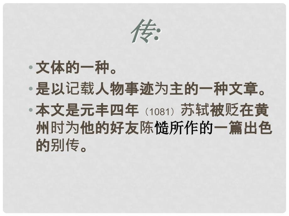 高中语文 《方山子 》教学课件 新人教版选修《中国古代诗歌散文欣赏》_第5页