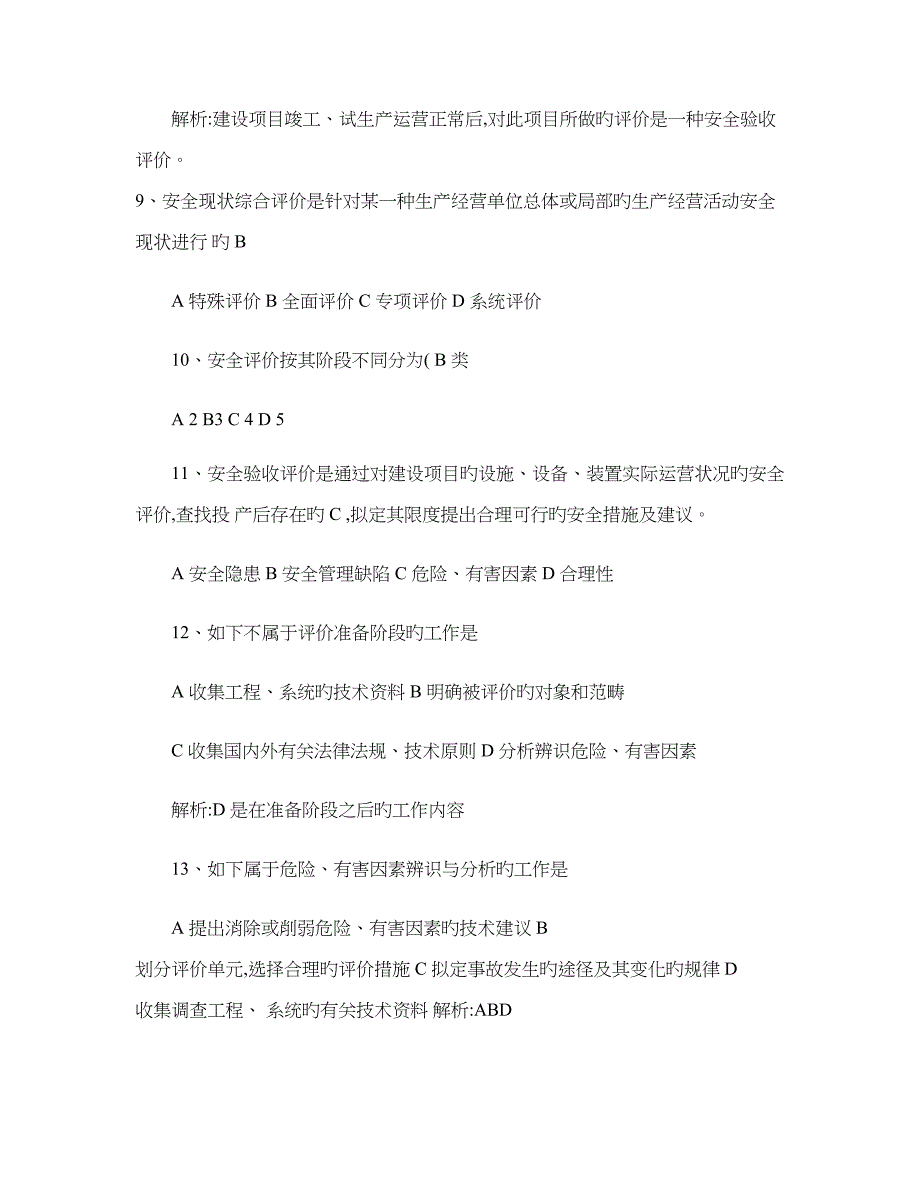 2022注册安全工程师安全生产管理知识第四章安全评价精_第3页