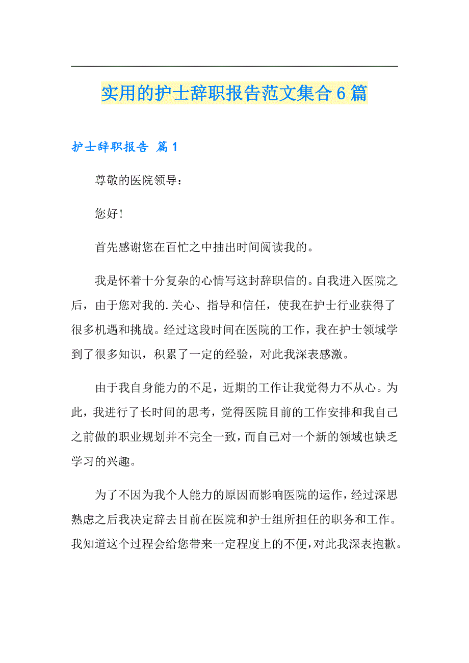 实用的护士辞职报告范文集合6篇_第1页