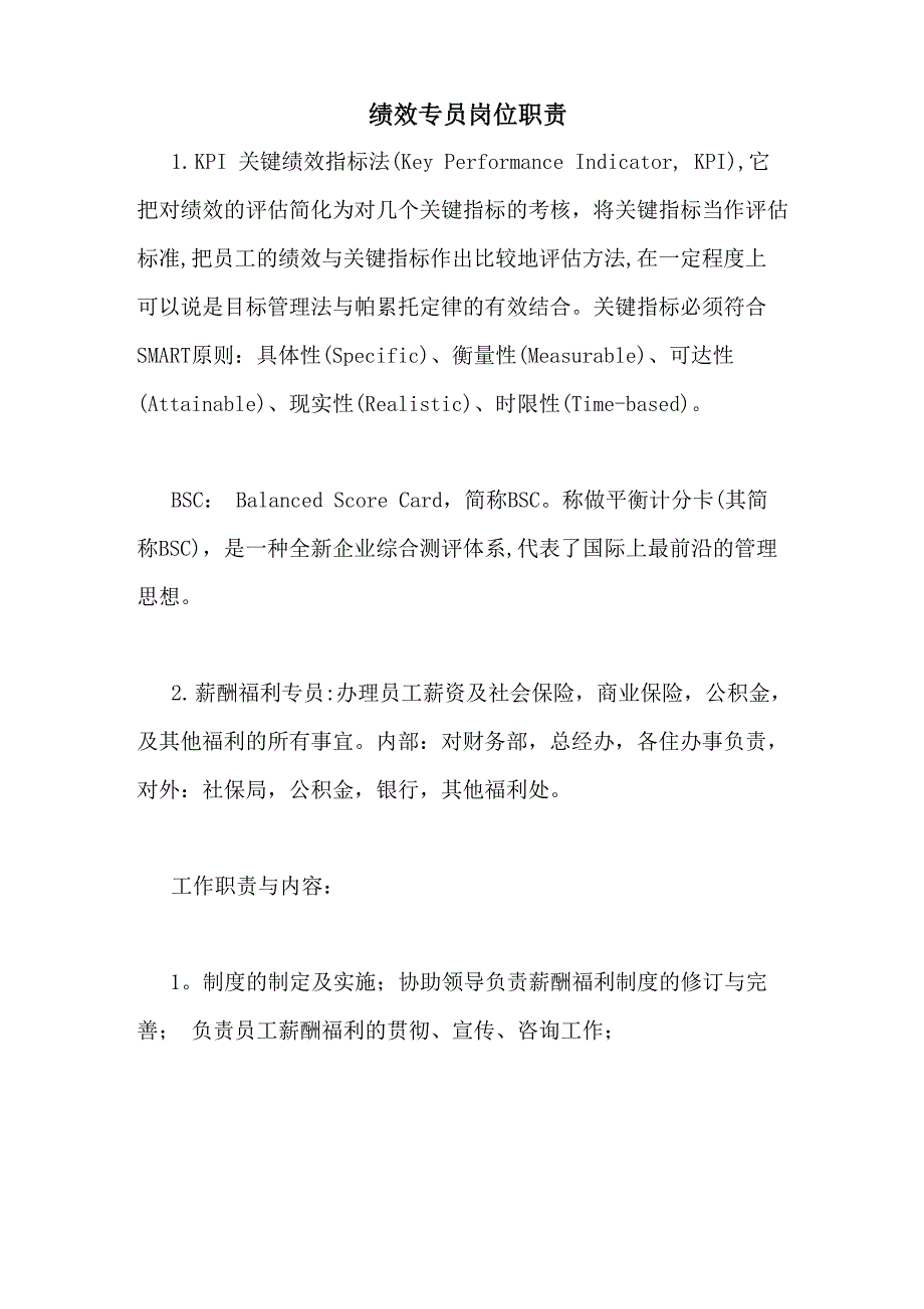 绩效专员岗位职责_第1页